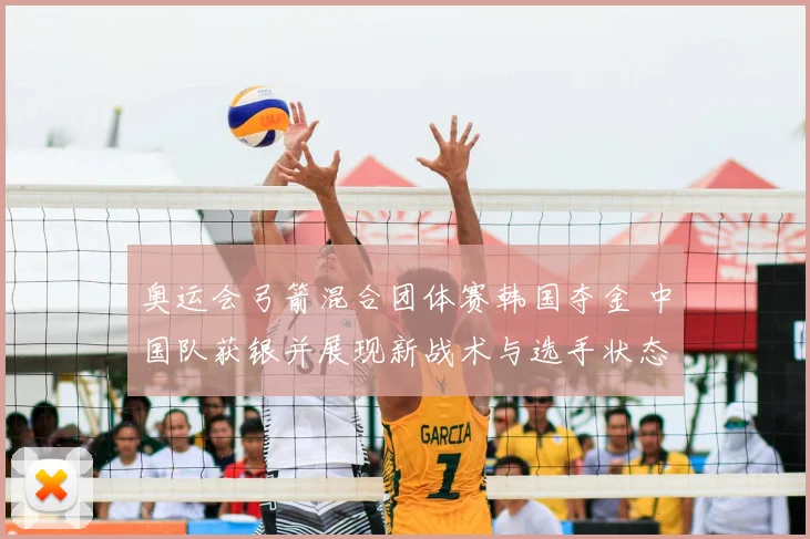 奥运会弓箭混合团体赛韩国夺金 中国队获银并展现新战术与选手状态