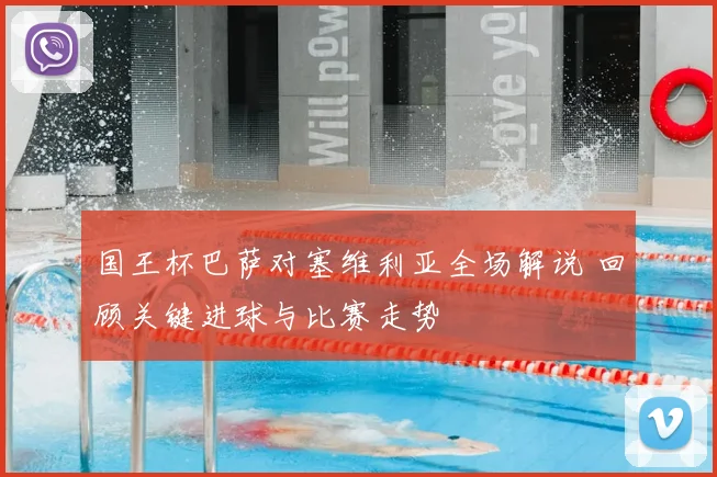 国王杯巴萨对塞维利亚全场解说 回顾关键进球与比赛走势