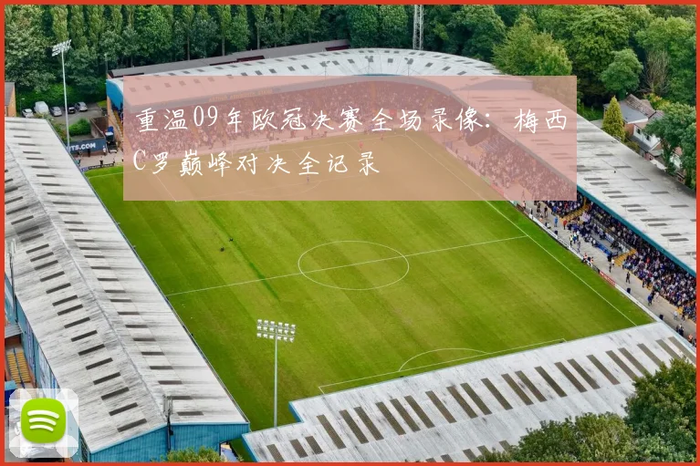 重温09年欧冠决赛全场录像：梅西C罗巅峰对决全记录