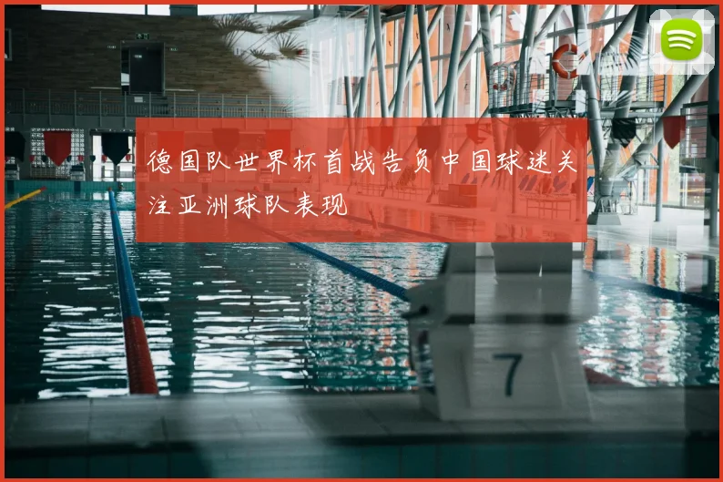 德国队世界杯首战告负中国球迷关注亚洲球队表现