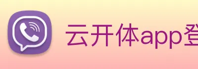 云开体app登录入口 logo